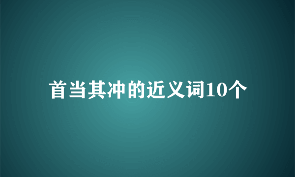 首当其冲的近义词10个