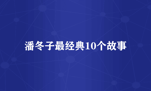 潘冬子最经典10个故事