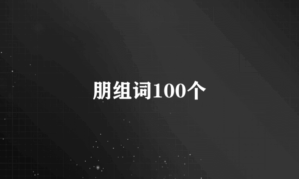 朋组词100个