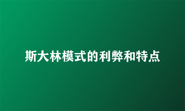斯大林模式的利弊和特点