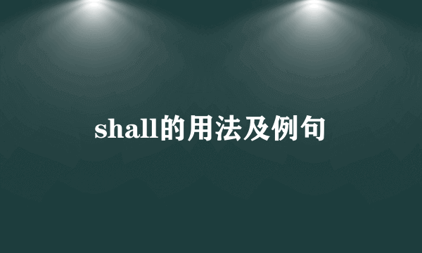 shall的用法及例句