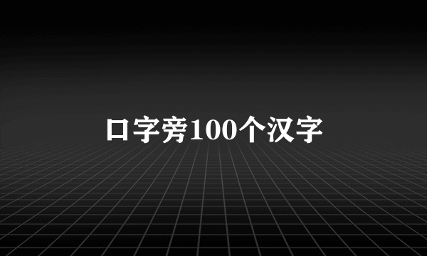 口字旁100个汉字