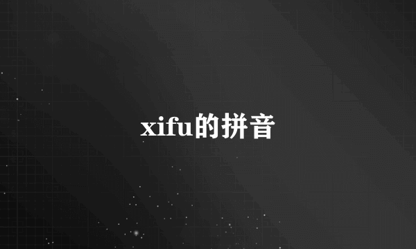 xifu的拼音