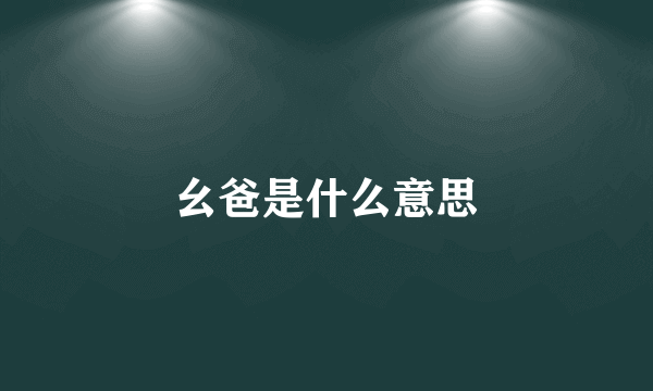 幺爸是什么意思