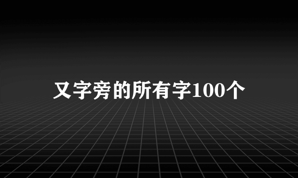 又字旁的所有字100个
