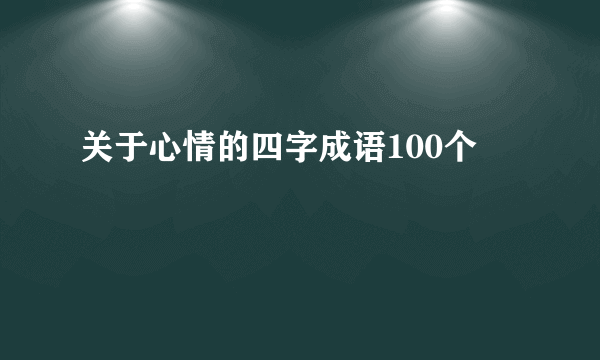 关于心情的四字成语100个