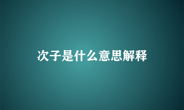 次子是什么意思解释