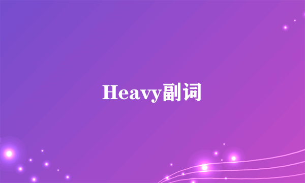 Heavy副词