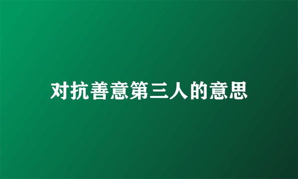 对抗善意第三人的意思