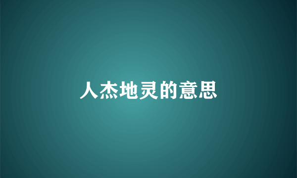 人杰地灵的意思