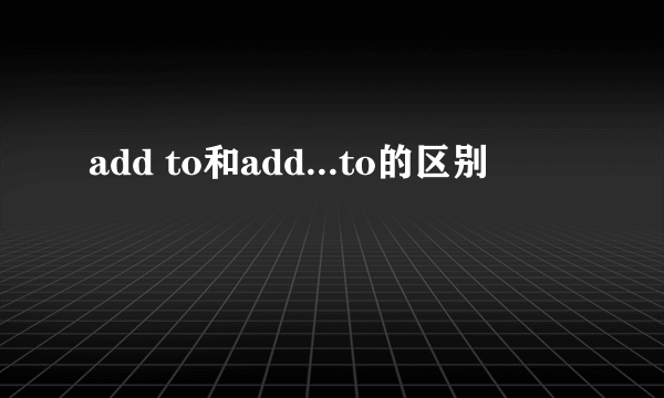 add to和add...to的区别