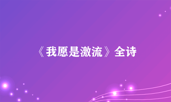 《我愿是激流》全诗