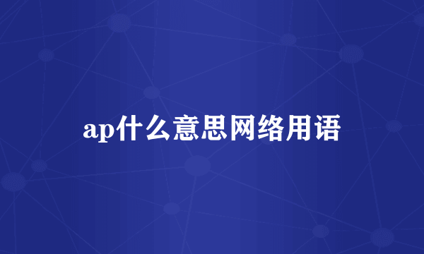 ap什么意思网络用语
