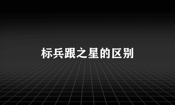 标兵跟之星的区别