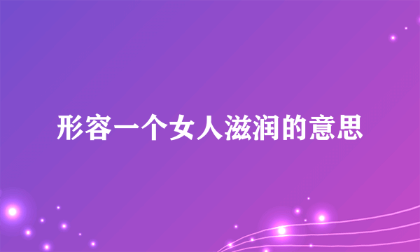 形容一个女人滋润的意思