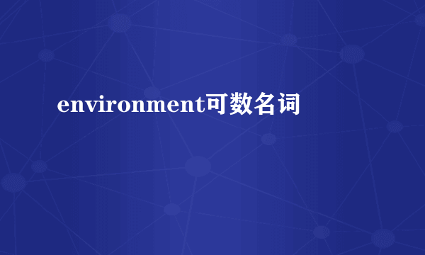 environment可数名词