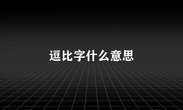逗比字什么意思