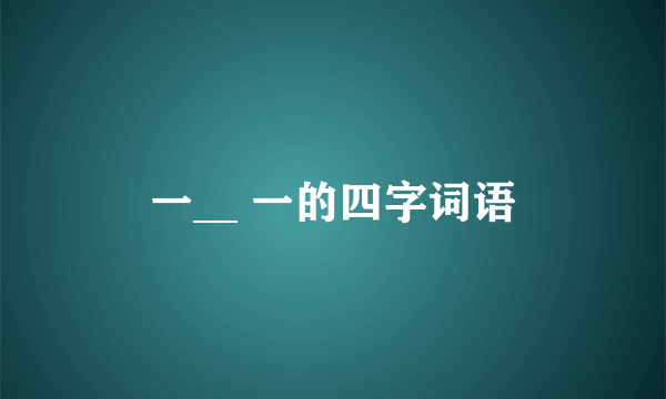 一__ 一的四字词语