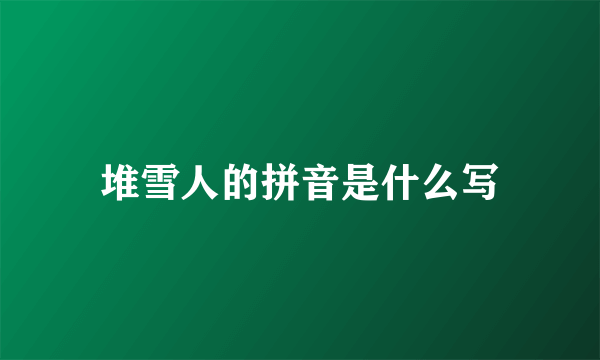 堆雪人的拼音是什么写