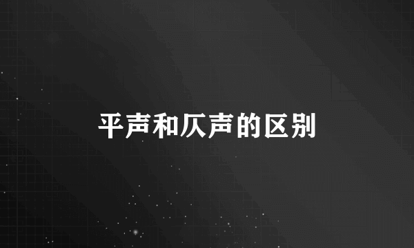 平声和仄声的区别