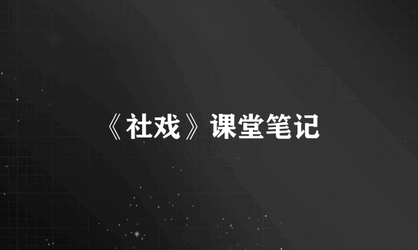 《社戏》课堂笔记