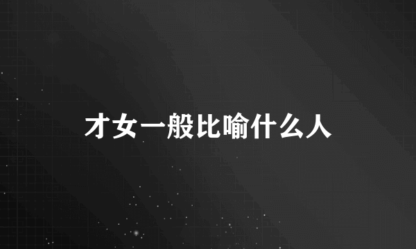 才女一般比喻什么人