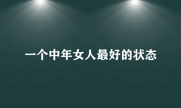 一个中年女人最好的状态