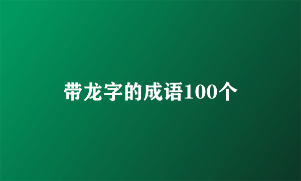 带龙字的成语100个