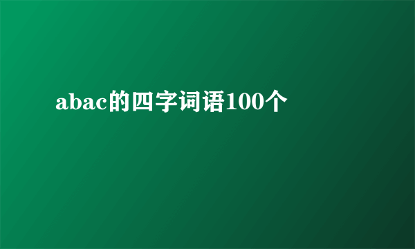 abac的四字词语100个