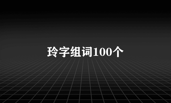 玲字组词100个