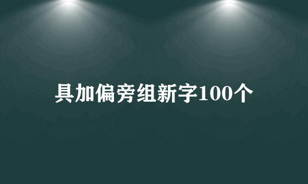 具加偏旁组新字100个