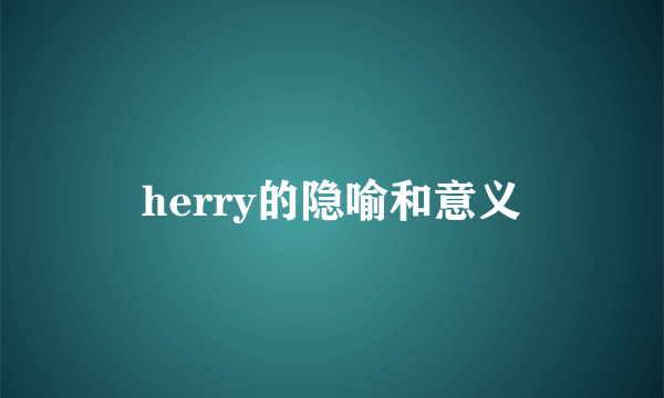 herry的隐喻和意义