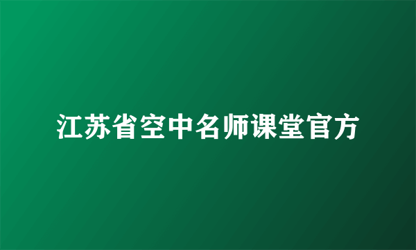 江苏省空中名师课堂官方