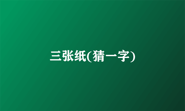 三张纸(猜一字)