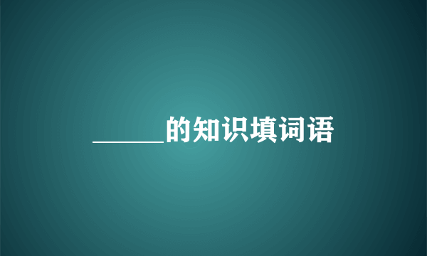 _____的知识填词语