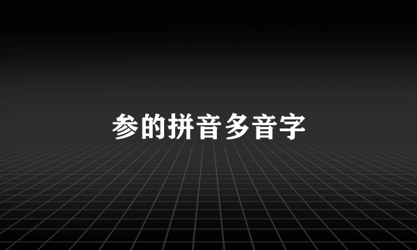 参的拼音多音字