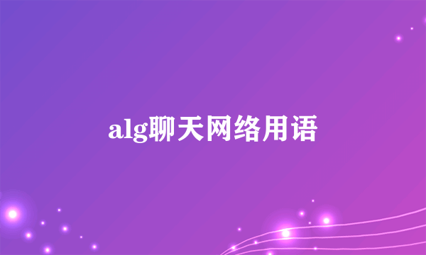alg聊天网络用语