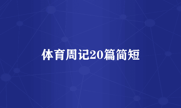 体育周记20篇简短