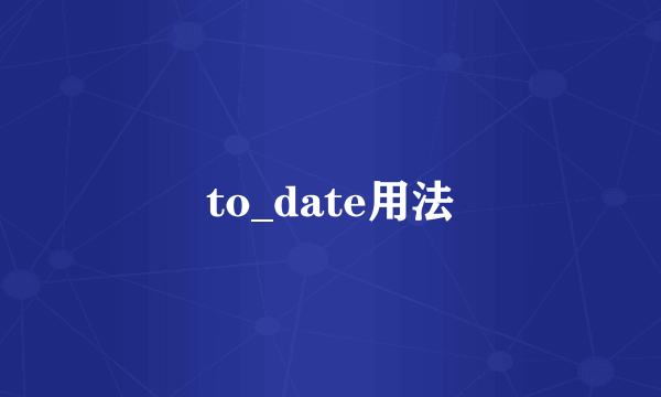 to_date用法