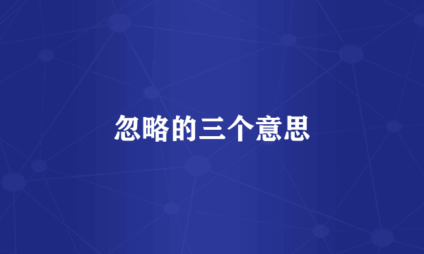 忽略的三个意思