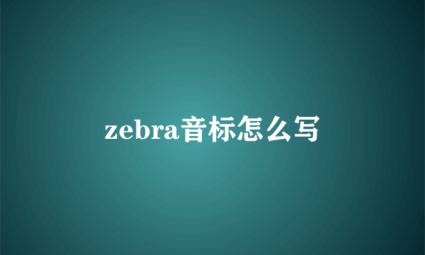zebra音标怎么写