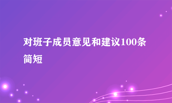 对班子成员意见和建议100条简短