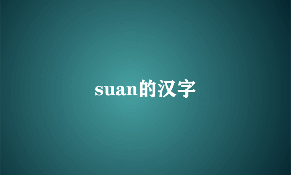 suan的汉字