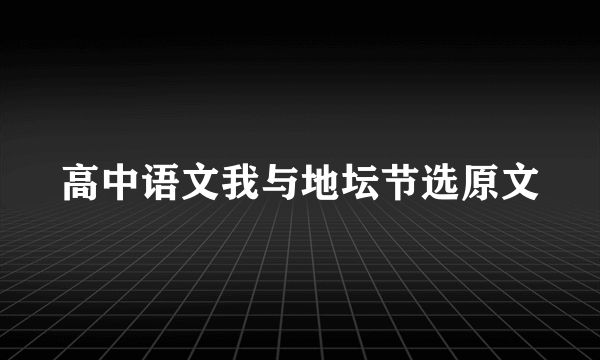 高中语文我与地坛节选原文