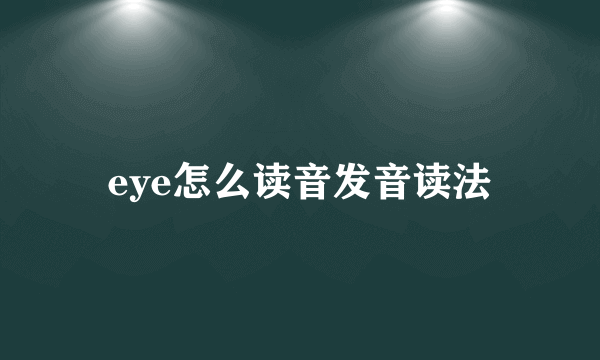 eye怎么读音发音读法