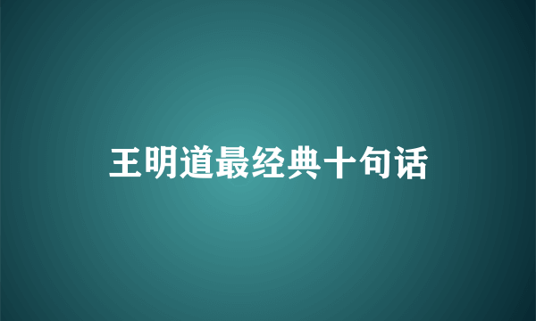 王明道最经典十句话