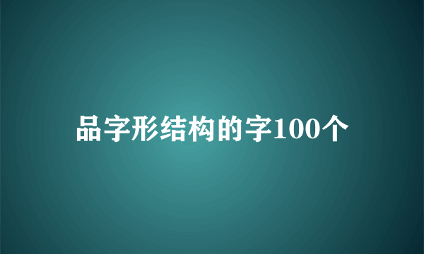 品字形结构的字100个