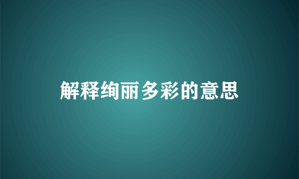 解释绚丽多彩的意思