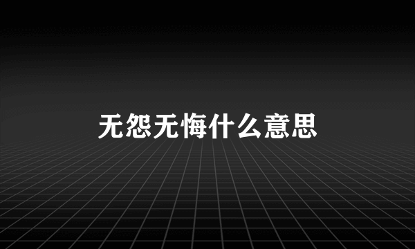 无怨无悔什么意思