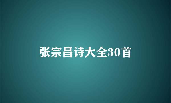 张宗昌诗大全30首